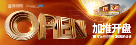 商业地产项目开盘户外