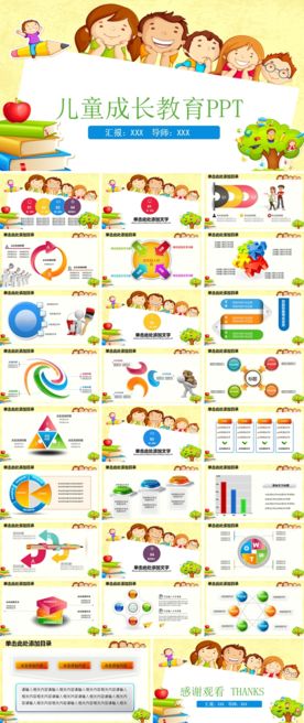 儿童成长教育通用PPT模板