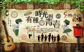怀旧校园青春时光复古背景墙