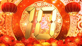 新年倒计时视频十秒倒计时