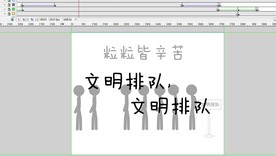 火柴人校园文明3分钟9秒