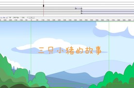 三只小猪的故事2分钟17秒