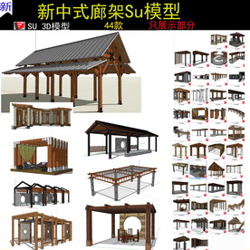 新中式新亚洲新中式廊架模型