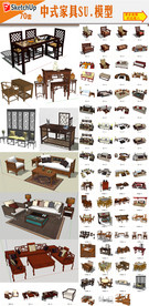 中式家具组合