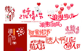 淘宝天猫浪漫情人节字体设计文案