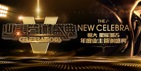 地产业主答谢盛典