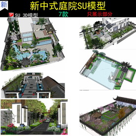 中式古典庭院SU模型