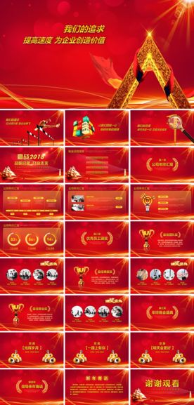 2018公司年会PPT模板