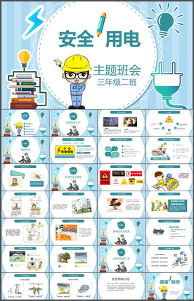 安全用电PPT