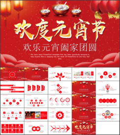 2018元宵晚会策划PPT模板