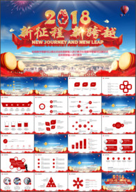 2018新征程新跨越PPT模板