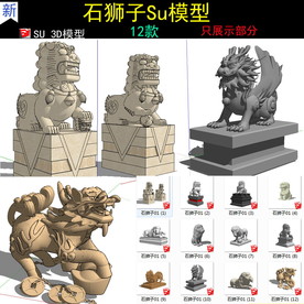 石狮子模型