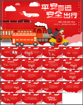 春运安全PPT