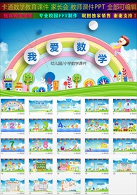 幼儿园数学课件校园卡通PPT