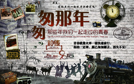 匆匆那年青春聚会背景墙