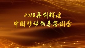企业年会震撼开场视频
