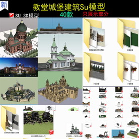 教堂城堡SU模型