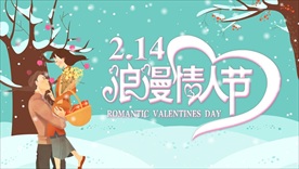 FLASH浪漫情人节