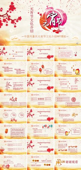 元宵佳节主题活动方案ppt