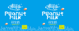 花生奶