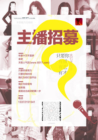 主播网红宣传招聘海报图片