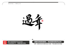 过年毛笔书法字