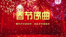 完整版春节序曲LED背景视频