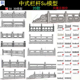 中式栏杆su模型