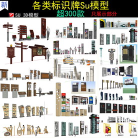 标识牌SU模型大全