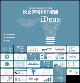 论文 答辩学术报告PPT模板