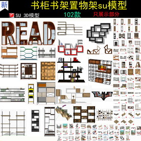 书柜书架置物架SU模型