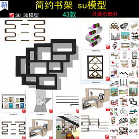 精品书架装饰架SU模型