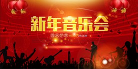新年音乐会KTV酒吧音乐派对