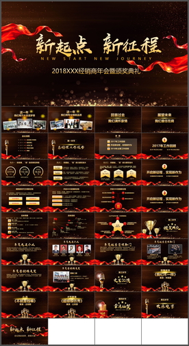 2018企业颁奖典礼PPT