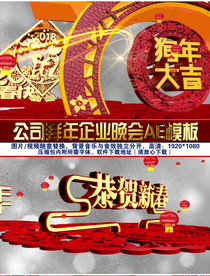 2018年春节通用企业拜年片头