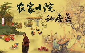 农家小院私房菜背景墙