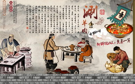 涮羊肉火锅背景墙