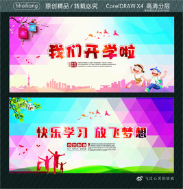 我们开学啦 快乐学习 放飞梦想