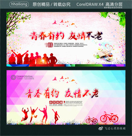 青春有约 友情不老