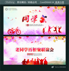 同学会 老同学再相聚联谊会