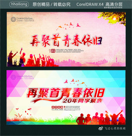 再聚首青春依旧