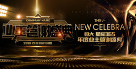 地产业主答谢盛典