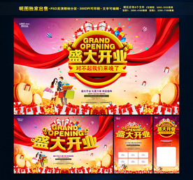 盛大开业