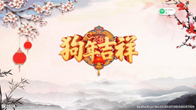 狗年拜年中国风水墨ae模板