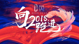 跑进2018