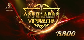 美业vip明星门票