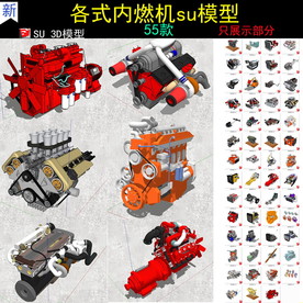 内燃机燃油机SU模型