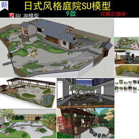 日式风格庭院SU模型