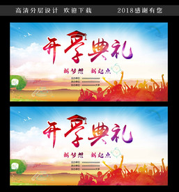 开学典礼宣传广告
