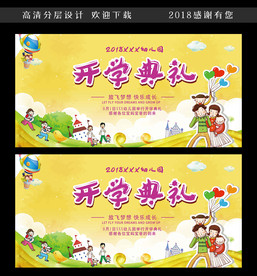 幼儿园开学开园典礼广告